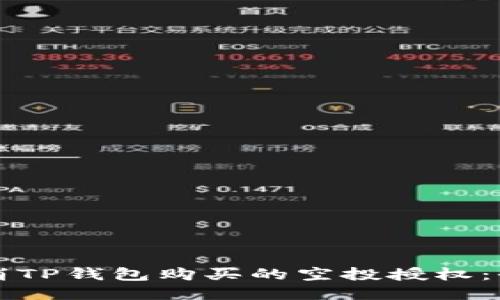 如何取消TP钱包购买的空投授权：全面指南