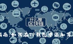 详细指南：如何在TP钱包中