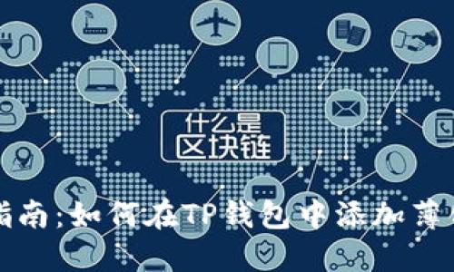 详细指南：如何在TP钱包中添加薄饼链接