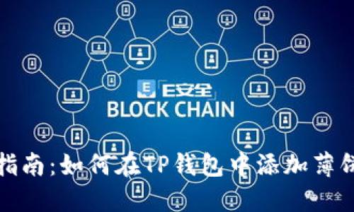 详细指南：如何在TP钱包中添加薄饼链接
