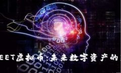 探索BEET虚拟币：未来数字