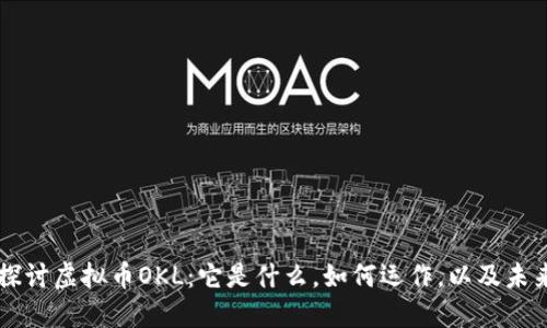 深入探讨虚拟币OKL：它是什么，如何运作，以及未来潜力
