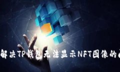 如何解决TP钱包无法显示