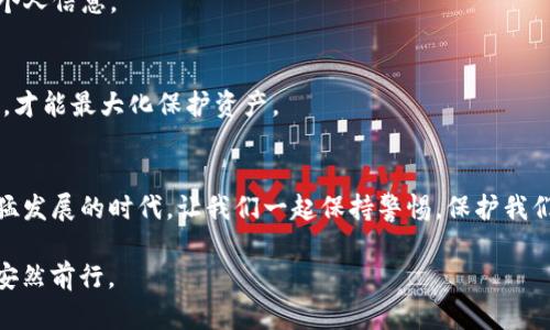   如何保护你的TP钱包，避免数字资产被盗  / 
 guanjianci  TP钱包, 数字资产安全, 加密货币, 防盗技巧  /guanjianci 

引言
在如今这个数字资产飞速发展的时代，越来越多的人开始使用各种数字钱包来存储他们的加密货币。TP钱包，以其友好的用户界面和强大的功能而受到广泛欢迎。然而，正如我们在生活中常说的：“小心驶得万年船”，一旦我们对安全性的忽视，就可能导致惨痛的损失。今天，我们将深入探讨如何保护你的TP钱包，避免数字资产被盗，让你的投资更加安全。

TP钱包的基本概念
TP钱包是一款流行的数字钱包应用，它支持多种主流的加密货币，仅需一部手机，用户就可以方便地进行交易、查看余额和管理资产。因为其功能丰富且界面简洁，TP钱包受到越来越多用户的青睐。不过，正是由于其普及性，黑客们也将目光投向了这类钱包，频繁的盗币事件不时发生。

为何你的TP钱包会被盗？
想要保护自己的钱包，首先得了解被盗的原因。大多数情况下，TP钱包被盗主要有以下几种原因：
ul
listrong密码过于简单：/strong许多用户为了方便记忆，使用简单的密码。但黑客通常会采用暴力破解等手段轻松获取这样的密码。/li
listrong钓鱼攻击：/strong黑客通过伪装成TP钱包的官方渠道，诱导用户输入私钥或密码，从而实现盗币。/li
listrong不安全的网络环境：/strong在公共Wi-Fi下未使用VPN进行加密的情况下，黑客可能会通过网络监听获取到用户的敏感信息。/li
/ul

如何提高TP钱包的安全性
在了解了可能的风险后，我们就有了针对性的防护措施。保护你的TP钱包，可以从以下几个方面入手：

h41. 设置强密码/h4
正如“一个好汉三个帮”，一个强密码可以给你的数字资产增添环境保护。使用包含字母、数字及特殊字符的组合密码，而非简单的生日或123456。如果能定期更换密码，那就更好不过了。

h42. 启用双重认证/h4
启用双重认证（2FA）是另一个有效的保护方法。即使黑客窃取了你的密码，没有第二个认证因素，他们也无法进入你的TP钱包。这就像撒谎者在大庭广众之下想要做坏事，总得要一段时间，有时他们就会因为耐心不足而放弃。

h43. 谨慎对待链接与邮件/h4
常言道：“靠山吃山，靠水吃水”。对于钓鱼攻击，这句话的意思就是要时刻保持警惕，尤其在处理邮件或链接时，务必要确认发送者的真实性，不要随意输入个人信息。

h44. 定期备份钱包/h4
为了防止意外情况的发生，定期备份你的TP钱包是非常重要的。确保你的备份文件存储在安全的地方，这便如“存钱不问地，世间无不溶”的道理，只有谨慎，才能最大化保护资产。

总结
为了保障你的TP钱包在数字资产的海洋中安全无虞，你需要设法提高你的安全意识。这不仅仅是为了你的资产，更是为了你心灵的宁静。在这个数字化迅猛发展的时代，让我们一起保持警惕，保护我们的数字财富，避免因为一次疏忽而遭受重大损失。记住，守住你的财富，就如同守住你的梦想一样重要，别让一时的贪心和疏忽毁了你辛苦取得的一切。

无论黑客的技术再高明，最终胜利的终究是那些警惕而睿智的用户。愿每一位加密货币投资者都能在这个复杂的数字财务世界中，找到自己的安全之道，安然前行。