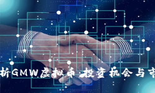 深入解析GMW虚拟币：投资机会与市场前景