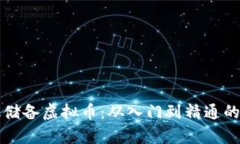 如何有效储备虚拟币：从