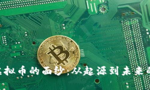 揭开GXE虚拟币的面纱：从起源到未来的投资机会