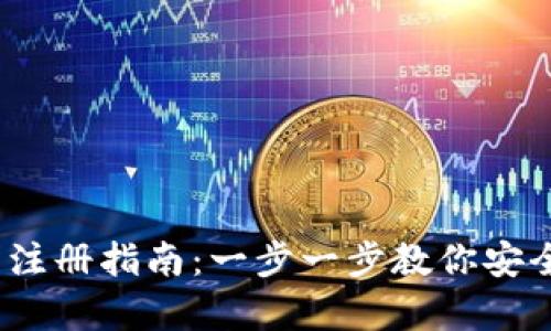 2022年虚拟币账户注册指南：一步一步教你安全开启数字货币之旅