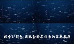 探索TP钱包：用现金购买法