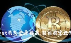 TokenPocket钱包登录指南：轻