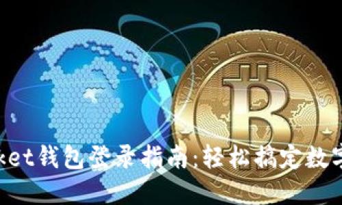 TokenPocket钱包登录指南：轻松搞定数字资产管理
