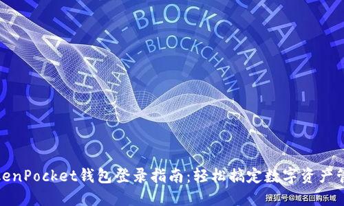 TokenPocket钱包登录指南：轻松搞定数字资产管理
