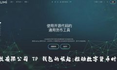  深圳拓壳科技有限公司