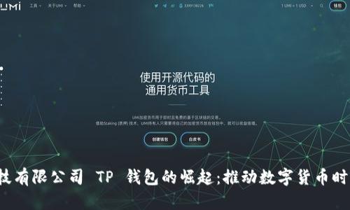 深圳拓壳科技有限公司 TP 钱包的崛起：推动数字货币时代的科技革新