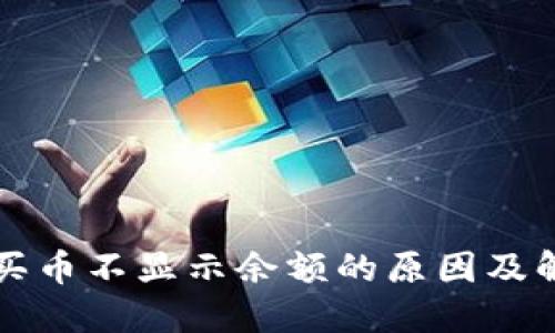TP钱包买币不显示余额的原因及解决方法