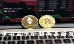 TP钱包买币不显示余额的原