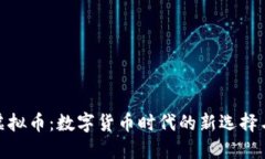 探索海角虚拟币：数字货