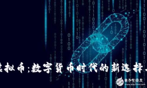 探索海角虚拟币：数字货币时代的新选择与未来趋势