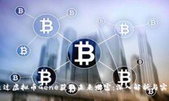 如何通过虚拟币Gene获取未
