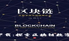 TP钱包APP官方下载：探索区