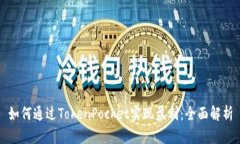 如何通过TokenPocket实现盈利