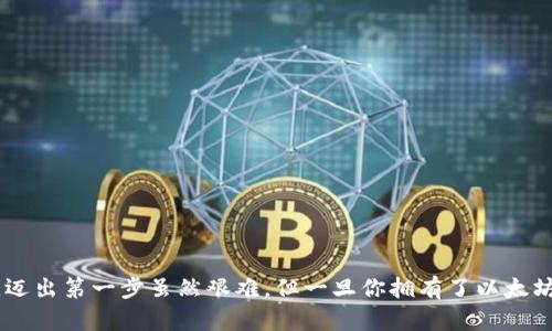   一步步教你在TP钱包中购买以太坊，轻松玩转数字货币 / 
 guanjianci TP钱包, 以太坊, 数字货币, 购买指南 /guanjianci 

引言
在当今数字货币的繁荣时代，越来越多的人希望能够参与到这个充满潜力的市场中。而以太坊（Ethereum）作为仅次于比特币的第二大加密货币，吸引了众多投资者的关注。如果你也想通过TP钱包购买以太坊，那么请跟着我的步伐，我们一起来探讨这条“数字货币之路”。正如中国的一句老话所说：“一日之计在于晨”，今天开始学习如何购买以太坊，无疑是一个好的开始！

什么是TP钱包？
TP钱包是一款非常受欢迎的数字货币钱包，支持多种数字资产的存储和管理。它的界面友好，操作简单，非常适合新手使用。无论你是希望存储、转账，还是进行交易，TP钱包都能满足你的需求。能够在这里购买以太坊，不仅为你开启了一扇新的投资大门，也让你在数字货币的世界中如鱼得水。

购买以太坊的准备工作
首先，确保你已经下载并安装好TP钱包。接下来，你需要准备一些基础设备和信息：
ul
  li手机或平板电脑：TP钱包支持手机版和网页版，选择你觉得方便的方式。/li
  li网络连接：确保你的设备已经连接到互联网，以便进行交易。/li
  li法币：你需要有能买入以太坊的法定货币，比如人民币或美元。另外，了解当前的汇率也是非常重要的，生怕“买卖不成仁仇深”，提前做好准备总是对的。/li
/ul

在TP钱包购买以太坊的步骤
h4步骤一：注册和创建钱包/h4
在TP钱包中，你需要先创建一个账户。如果你还没有账户，可以在TP钱包的官网或应用商店下载并安装TP钱包，随后按照指引完成注册。创建钱包时，请务必妥善保存助记句，这相当于你的数字资产的“密码”；若丢失，后果自负。

h4步骤二：充值法币/h4
在TP钱包中购买以太坊，你首先需要充值法币。一般来说，TP钱包会提供多种充值方式，比如银行卡转账、支付宝、微信支付等。根据自己的习惯选择一种即可。“早起的鸟儿有虫吃”，尽早充值才能尽早投资！

h4步骤三：选择以太坊交易/h4
充值成功后，回到TP钱包的首页，你会看到“交易”或者“买币”之类的选项。点击进入后，选择以太坊（ETH）并输入你想购买的金额。确保在确认之前再次查看金额，防止“吃一堑长一智”。

h4步骤四：确认交易/h4
完成选择后，TP钱包会提示你确认交易信息，仔细核对后，若一切无误，就可以点击确认按钮。此时，TP钱包会引导你进行支付，完成这一切后，你将可以拥有你的以太坊。

注意事项
在购买以太坊的过程中，有几个注意事项必须牢记：
ul
  li价格波动性：以太坊的价格会受到市场的影响大幅波动，因此建议在购买前多留意市场动态，做到心中有数。/li
  li信息安全：保障自己的账户安全，设置强密码，避免在公共网络下进行交易，以防信息泄露。/li
  li分散投资：无论是本金投入还是收益回报，切勿把所有鸡蛋放在一个篮子里，寻找不同的投资方式。/li
/ul

总结
通过上述步骤，您已经掌握了如何在TP钱包中购买以太坊的方法。希望这篇指南能为你在数字货币的投资之路上提供一些帮助。人们常说的“千里之行，始于足下”，迈出第一步虽然艰难，但一旦你拥有了以太坊，就会发现这条路并没有想象中那么遥远。未来的数字经济大潮中，愿我们都是“趁东风、破浪行”的领航者！