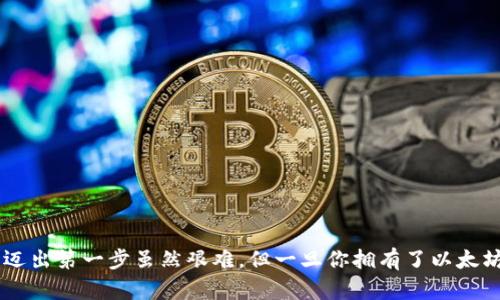   一步步教你在TP钱包中购买以太坊，轻松玩转数字货币 / 
 guanjianci TP钱包, 以太坊, 数字货币, 购买指南 /guanjianci 

引言
在当今数字货币的繁荣时代，越来越多的人希望能够参与到这个充满潜力的市场中。而以太坊（Ethereum）作为仅次于比特币的第二大加密货币，吸引了众多投资者的关注。如果你也想通过TP钱包购买以太坊，那么请跟着我的步伐，我们一起来探讨这条“数字货币之路”。正如中国的一句老话所说：“一日之计在于晨”，今天开始学习如何购买以太坊，无疑是一个好的开始！

什么是TP钱包？
TP钱包是一款非常受欢迎的数字货币钱包，支持多种数字资产的存储和管理。它的界面友好，操作简单，非常适合新手使用。无论你是希望存储、转账，还是进行交易，TP钱包都能满足你的需求。能够在这里购买以太坊，不仅为你开启了一扇新的投资大门，也让你在数字货币的世界中如鱼得水。

购买以太坊的准备工作
首先，确保你已经下载并安装好TP钱包。接下来，你需要准备一些基础设备和信息：
ul
  li手机或平板电脑：TP钱包支持手机版和网页版，选择你觉得方便的方式。/li
  li网络连接：确保你的设备已经连接到互联网，以便进行交易。/li
  li法币：你需要有能买入以太坊的法定货币，比如人民币或美元。另外，了解当前的汇率也是非常重要的，生怕“买卖不成仁仇深”，提前做好准备总是对的。/li
/ul

在TP钱包购买以太坊的步骤
h4步骤一：注册和创建钱包/h4
在TP钱包中，你需要先创建一个账户。如果你还没有账户，可以在TP钱包的官网或应用商店下载并安装TP钱包，随后按照指引完成注册。创建钱包时，请务必妥善保存助记句，这相当于你的数字资产的“密码”；若丢失，后果自负。

h4步骤二：充值法币/h4
在TP钱包中购买以太坊，你首先需要充值法币。一般来说，TP钱包会提供多种充值方式，比如银行卡转账、支付宝、微信支付等。根据自己的习惯选择一种即可。“早起的鸟儿有虫吃”，尽早充值才能尽早投资！

h4步骤三：选择以太坊交易/h4
充值成功后，回到TP钱包的首页，你会看到“交易”或者“买币”之类的选项。点击进入后，选择以太坊（ETH）并输入你想购买的金额。确保在确认之前再次查看金额，防止“吃一堑长一智”。

h4步骤四：确认交易/h4
完成选择后，TP钱包会提示你确认交易信息，仔细核对后，若一切无误，就可以点击确认按钮。此时，TP钱包会引导你进行支付，完成这一切后，你将可以拥有你的以太坊。

注意事项
在购买以太坊的过程中，有几个注意事项必须牢记：
ul
  li价格波动性：以太坊的价格会受到市场的影响大幅波动，因此建议在购买前多留意市场动态，做到心中有数。/li
  li信息安全：保障自己的账户安全，设置强密码，避免在公共网络下进行交易，以防信息泄露。/li
  li分散投资：无论是本金投入还是收益回报，切勿把所有鸡蛋放在一个篮子里，寻找不同的投资方式。/li
/ul

总结
通过上述步骤，您已经掌握了如何在TP钱包中购买以太坊的方法。希望这篇指南能为你在数字货币的投资之路上提供一些帮助。人们常说的“千里之行，始于足下”，迈出第一步虽然艰难，但一旦你拥有了以太坊，就会发现这条路并没有想象中那么遥远。未来的数字经济大潮中，愿我们都是“趁东风、破浪行”的领航者！