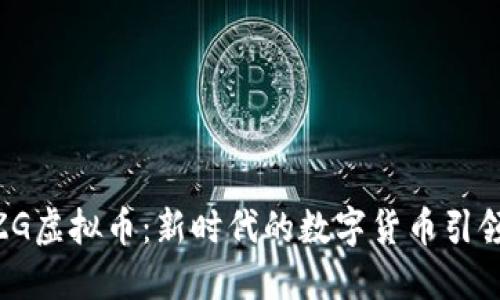 MZG虚拟币：新时代的数字货币引领者