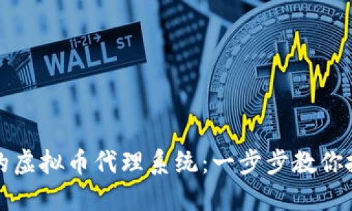如何搭建一个成功的虚拟币代理系统：一步步教你抓住数字货币的未来