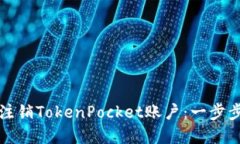 如何注销TokenPocket账户：一