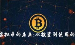探究ICL虚拟币的未来：从