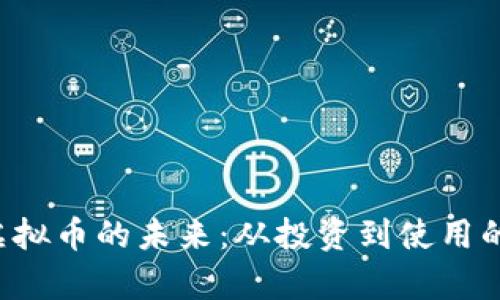 探究ICL虚拟币的未来：从投资到使用的全景分析