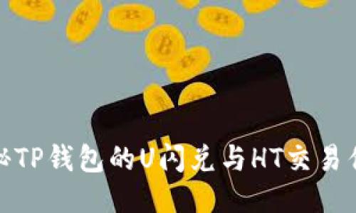 揭秘TP钱包的U闪兑与HT交易优势