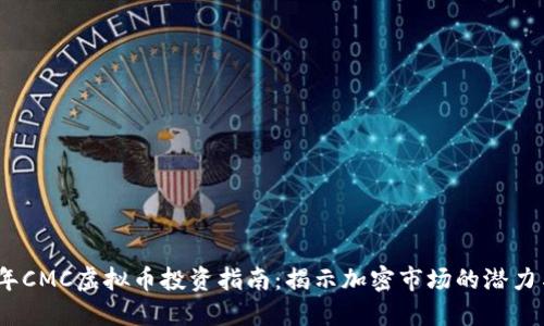 2023年CMC虚拟币投资指南：揭示加密市场的潜力与风险