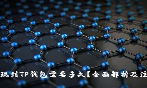 欧易提现到TP钱包需要多久？全面解析及注意事项