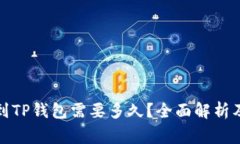 欧易提现到TP钱包需要多久