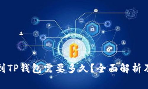 欧易提现到TP钱包需要多久？全面解析及注意事项