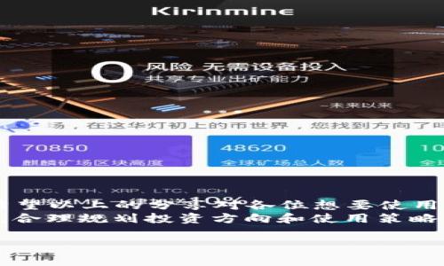 jiaoti虚拟币钱包使用常见问题及解决方案/jiaoti
虚拟币, 钱包, 使用方法, 常见问题/guanjianci

一、引言
在近年来，虚拟币的热度越来越高，越来越多的人开始接触并尝试进行交易。伴随着这样的趋势，虚拟币钱包也成为了人们日常生活中的重要工具。然而，不少用户在使用虚拟币钱包时，常常会遇到各种问题，其中最常见的就是钱包无法使用。那么，虚拟币钱包使用不了的原因是什么呢？我们又该如何解决这些问题呢？接下来，我们将对此进行详细分析。

二、虚拟币钱包的类型
首先，我们需要了解虚拟币钱包的类型。虚拟币钱包一般分为以下几种类型：
ul
  listrong热钱包：/strong热钱包是指连接互联网的钱包，方便用户随时进行交易，如手机APP、网页钱包等。/li
  listrong冷钱包：/strong冷钱包是指不连接互联网的钱包，通常用于长期保管虚拟币，如硬件钱包、纸钱包等。/li
  listrong纸钱包：/strong纸钱包是一种将虚拟币私钥和公钥打印在纸上的方式，十分安全，但不够便捷。/li
/ul
在选择钱包时，用户应考虑自己的需求，选择合适的类型。正如俗话所说的“工欲善其事，必先利其器”，选择适合自己的钱包会让交易更顺畅。

三、虚拟币钱包使用不了的常见原因
尽管虚拟币钱包在使用上有很多好处，但它不能正常工作的原因却有很多，下面是一些常见的问题：

h41. 网络连接问题/h4
首先，网络连接是影响虚拟币钱包使用的关键因素之一。如果网络不稳定，可能会导致钱包无法加载或交易失败。用户应确保自己的设备连接到稳定的互联网，并可尝试重启路由器或切换网络。

h42. 钱包软件或应用错误/h4
有时，虚拟币钱包软件或应用自身可能出现故障。用户可以尝试更新应用至最新版本，或者卸载后重新安装，在某些情况下，这可能解决钱包无法使用的问题。

h43. 账户问题/h4
用户的账户问题也是导致无法使用的钱包原因之一。例如，账户被锁定或存在安全警报。如果遇到无法使用的情况，可以尝试联系钱包服务提供商的客服，进行必要的身份验证和账户解锁。

h44. 密钥丢失或错误输入/h4
虚拟币的钱包是基于私钥和公钥工作的，如果用户输入的密钥错误，或者私钥丢失，就无法成功访问钱包。务必确保妥善保管自己的私钥，绝对不要将其分享给他人，正如“家有一老，如有一宝”，保护好私钥就是保护好自己的资产。

四、解决虚拟币钱包问题的步骤
面对钱包无法使用的情况，用户可以按照以下步骤进行逐一排查：

h41. 检查网络连接/h4
首先要确保自己的网络连接正常。可以尝试打开其他网页或应用，确认网络状况。如果发现网络不稳定，首先解决网络问题。

h42. 更新或重装钱包应用/h4
其次，可以检查钱包应用是否有更新版本，若有则更新。更新后，若问题依旧，尝试卸载并重新安装应用。

h43. 查看账户状态/h4
接着，检查自己的账户状态，确认是否存在安全问题。如果被锁定或泄漏，应及时联系客服处理。

h44. 验证私钥和公钥/h4
最后，仔细检查自己输入的私钥和公钥，确保没有错误。一旦确认无误，但仍无法登录，可以尝试使用其他设备或浏览器进行验证。

五、预防虚拟币钱包问题的方法
为了减少钱包使用过程中遇到的问题，用户可以采取以下预防措施：

h41. 定期备份钱包/h4
在使用虚拟币钱包时，定期备份钱包是非常重要的。备份可以让用户在丢失设备或数据时，迅速恢复账户，正如老话说的“防患未然”。

h42. 确保软件安全/h4
用户在下载安装虚拟币钱包时，应选择信誉良好的官方渠道，避免下载不明来源的软件，以防止恶意软件入侵。

h43. 使用复杂密码/h4
确保你的钱包账户使用复杂的、难以猜测的密码，同时开启双重认证，进一步增强账户的安全性。“防人之心不可无”，保护自己的资产是首要的。

h44. 了解市场动态/h4
掌握虚拟币市场的动态和相关知识，及时了解新技术和新类型的钱包，有助于提升使用体验，避免因跟风而产生问题。

六、总结
虚拟币钱包在进行交易、存储虚拟币时扮演着重要角色，遇到钱包无法使用的问题并不可怕。通过正确的排查和解决方法，用户能够快速恢复钱包的正常使用。希望以上的分享对各位想要使用虚拟币钱包的用户有所帮助。
如同“一日之计在于晨”，道理放在这里，使用虚拟币钱包的早期规划与准备能为后续的发展打下更好的基础。对于虚拟币的投资如同走在刀尖上，务必小心谨慎，合理规划投资方向和使用策略。

无论是虚拟币市场的起伏还是钱包的软件服务，用户在其中都需要保持冷静和理智，以更好地迎接未来的机遇与挑战。