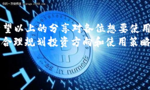 jiaoti虚拟币钱包使用常见问题及解决方案/jiaoti
虚拟币, 钱包, 使用方法, 常见问题/guanjianci

一、引言
在近年来，虚拟币的热度越来越高，越来越多的人开始接触并尝试进行交易。伴随着这样的趋势，虚拟币钱包也成为了人们日常生活中的重要工具。然而，不少用户在使用虚拟币钱包时，常常会遇到各种问题，其中最常见的就是钱包无法使用。那么，虚拟币钱包使用不了的原因是什么呢？我们又该如何解决这些问题呢？接下来，我们将对此进行详细分析。

二、虚拟币钱包的类型
首先，我们需要了解虚拟币钱包的类型。虚拟币钱包一般分为以下几种类型：
ul
  listrong热钱包：/strong热钱包是指连接互联网的钱包，方便用户随时进行交易，如手机APP、网页钱包等。/li
  listrong冷钱包：/strong冷钱包是指不连接互联网的钱包，通常用于长期保管虚拟币，如硬件钱包、纸钱包等。/li
  listrong纸钱包：/strong纸钱包是一种将虚拟币私钥和公钥打印在纸上的方式，十分安全，但不够便捷。/li
/ul
在选择钱包时，用户应考虑自己的需求，选择合适的类型。正如俗话所说的“工欲善其事，必先利其器”，选择适合自己的钱包会让交易更顺畅。

三、虚拟币钱包使用不了的常见原因
尽管虚拟币钱包在使用上有很多好处，但它不能正常工作的原因却有很多，下面是一些常见的问题：

h41. 网络连接问题/h4
首先，网络连接是影响虚拟币钱包使用的关键因素之一。如果网络不稳定，可能会导致钱包无法加载或交易失败。用户应确保自己的设备连接到稳定的互联网，并可尝试重启路由器或切换网络。

h42. 钱包软件或应用错误/h4
有时，虚拟币钱包软件或应用自身可能出现故障。用户可以尝试更新应用至最新版本，或者卸载后重新安装，在某些情况下，这可能解决钱包无法使用的问题。

h43. 账户问题/h4
用户的账户问题也是导致无法使用的钱包原因之一。例如，账户被锁定或存在安全警报。如果遇到无法使用的情况，可以尝试联系钱包服务提供商的客服，进行必要的身份验证和账户解锁。

h44. 密钥丢失或错误输入/h4
虚拟币的钱包是基于私钥和公钥工作的，如果用户输入的密钥错误，或者私钥丢失，就无法成功访问钱包。务必确保妥善保管自己的私钥，绝对不要将其分享给他人，正如“家有一老，如有一宝”，保护好私钥就是保护好自己的资产。

四、解决虚拟币钱包问题的步骤
面对钱包无法使用的情况，用户可以按照以下步骤进行逐一排查：

h41. 检查网络连接/h4
首先要确保自己的网络连接正常。可以尝试打开其他网页或应用，确认网络状况。如果发现网络不稳定，首先解决网络问题。

h42. 更新或重装钱包应用/h4
其次，可以检查钱包应用是否有更新版本，若有则更新。更新后，若问题依旧，尝试卸载并重新安装应用。

h43. 查看账户状态/h4
接着，检查自己的账户状态，确认是否存在安全问题。如果被锁定或泄漏，应及时联系客服处理。

h44. 验证私钥和公钥/h4
最后，仔细检查自己输入的私钥和公钥，确保没有错误。一旦确认无误，但仍无法登录，可以尝试使用其他设备或浏览器进行验证。

五、预防虚拟币钱包问题的方法
为了减少钱包使用过程中遇到的问题，用户可以采取以下预防措施：

h41. 定期备份钱包/h4
在使用虚拟币钱包时，定期备份钱包是非常重要的。备份可以让用户在丢失设备或数据时，迅速恢复账户，正如老话说的“防患未然”。

h42. 确保软件安全/h4
用户在下载安装虚拟币钱包时，应选择信誉良好的官方渠道，避免下载不明来源的软件，以防止恶意软件入侵。

h43. 使用复杂密码/h4
确保你的钱包账户使用复杂的、难以猜测的密码，同时开启双重认证，进一步增强账户的安全性。“防人之心不可无”，保护自己的资产是首要的。

h44. 了解市场动态/h4
掌握虚拟币市场的动态和相关知识，及时了解新技术和新类型的钱包，有助于提升使用体验，避免因跟风而产生问题。

六、总结
虚拟币钱包在进行交易、存储虚拟币时扮演着重要角色，遇到钱包无法使用的问题并不可怕。通过正确的排查和解决方法，用户能够快速恢复钱包的正常使用。希望以上的分享对各位想要使用虚拟币钱包的用户有所帮助。
如同“一日之计在于晨”，道理放在这里，使用虚拟币钱包的早期规划与准备能为后续的发展打下更好的基础。对于虚拟币的投资如同走在刀尖上，务必小心谨慎，合理规划投资方向和使用策略。

无论是虚拟币市场的起伏还是钱包的软件服务，用户在其中都需要保持冷静和理智，以更好地迎接未来的机遇与挑战。