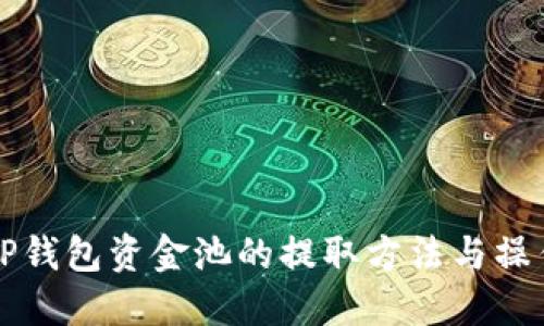 揭秘TP钱包资金池的提取方法与操作指南