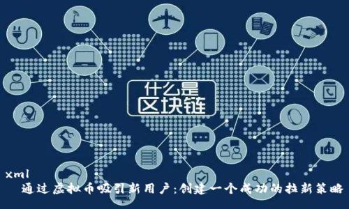 xml
  通过虚拟币吸引新用户：创建一个成功的拉新策略