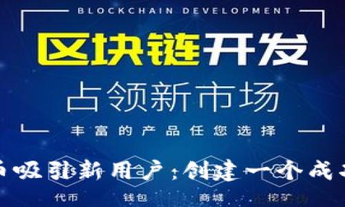 xml
  通过虚拟币吸引新用户：创建一个成功的拉新策略