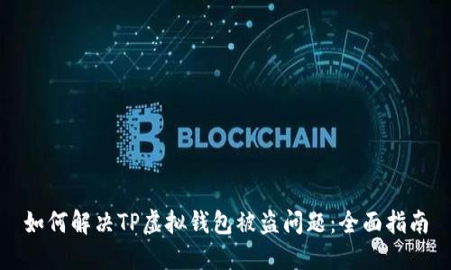 如何解决TP虚拟钱包被盗问题：全面指南