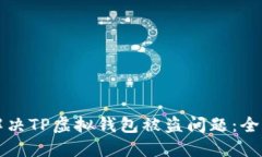 如何解决TP虚拟钱包被盗问