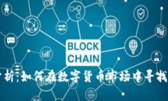虚拟币建仓分析：如何在