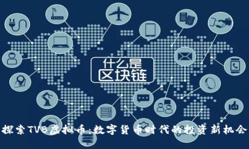 探索TVB虚拟币：数字货币时代的投资新机会