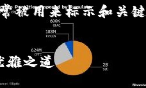 标签和/guanjianci标签在网页中通常被用来标示和关键词，下面是一个符合要求的示例格式。


让tP钱包助你轻松管理数字资产的优雅之道