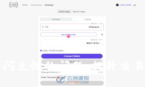如何解决TP钱包闪兑慢的问题：提升交易效率的实用技巧