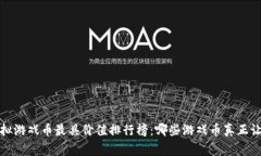 2023年虚拟游戏币最具价值