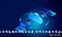 虚拟币钱包转账的隐秘记
